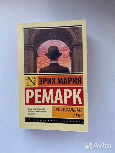 Книга Эрих Мария Ремарк Триумфальная Арка