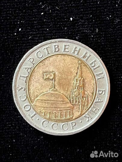Монета биметаллическая 1991 года