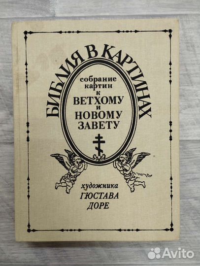 Библия в картинах. Художника Гюстава Доре