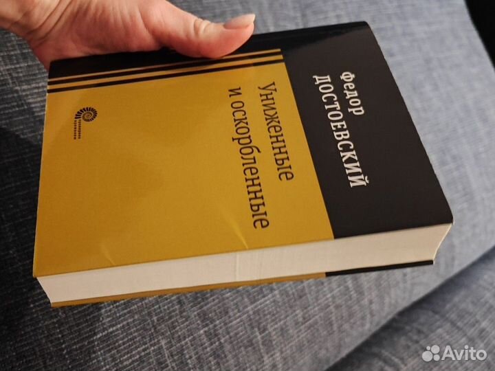 Федор Достоевский Униженные и оскорблённые