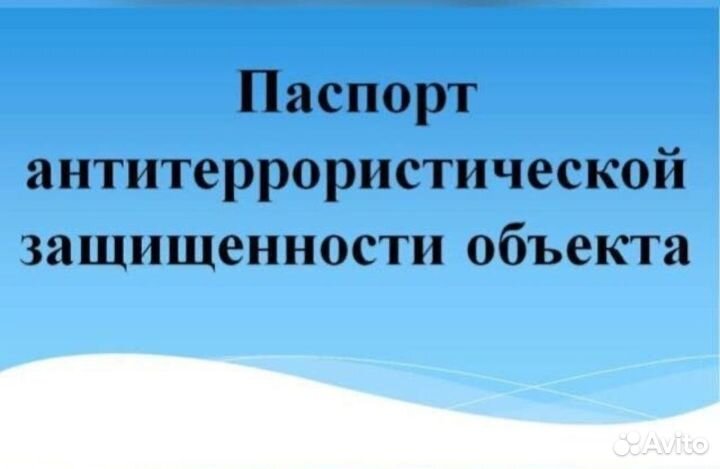Паспорт безопасности антитеррор