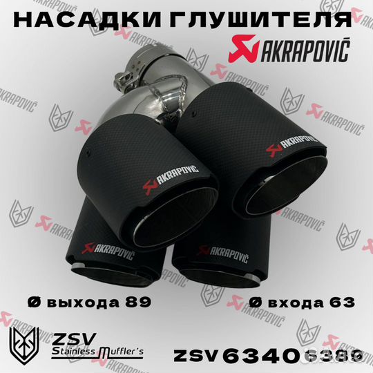 Насадки глушителя Akrapovic h 63-289