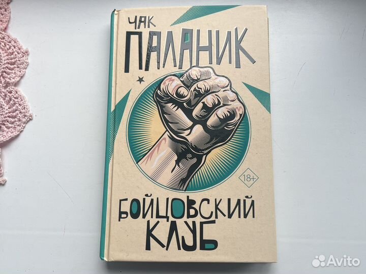 Книга новая Бойцовский клуб