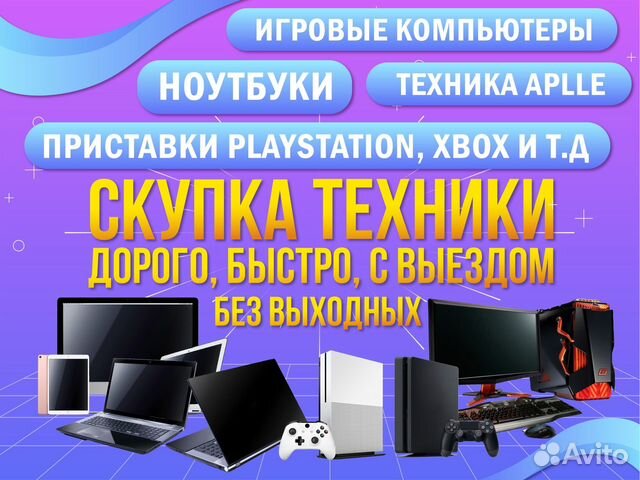 Скупка ноутбуков/выкуп компьютеров (С выездом) в Москве | Услуги | Авито