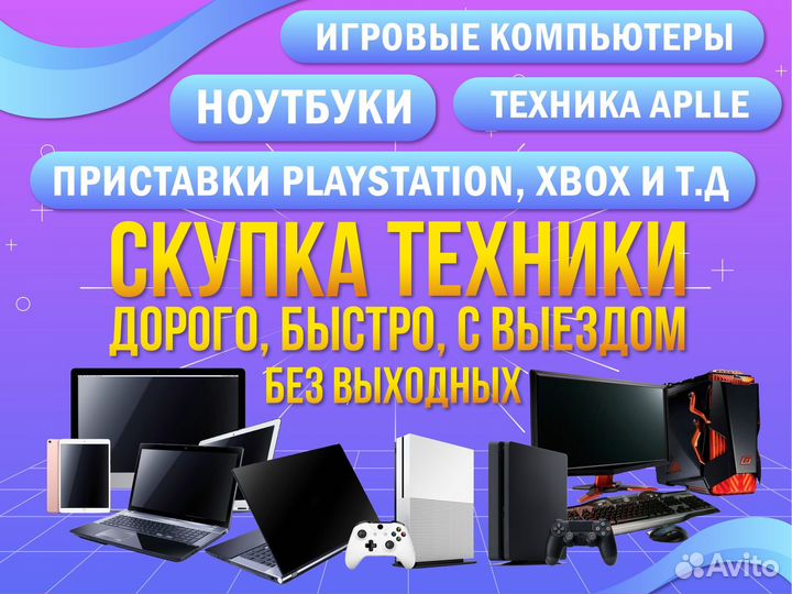 Скупка ноутбуков/выкуп компьютеров (С выездом)