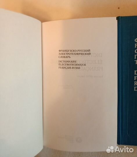 Два французско-русских словаря