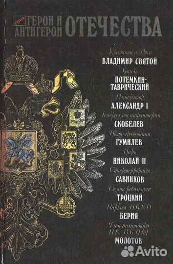 Герои и антигерои Отечества