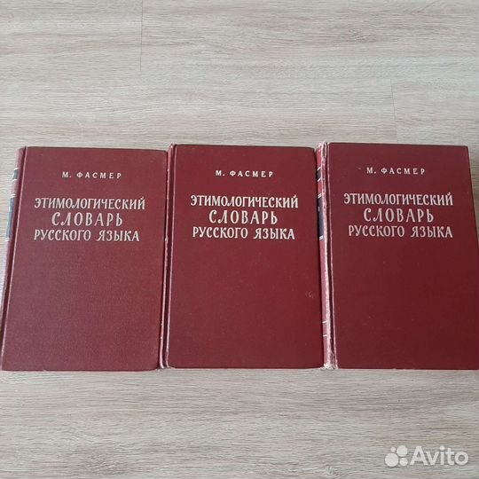 Этимологический словарь