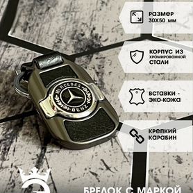 Брелок для ключей и автомобиля Мерседес (Mercedes)