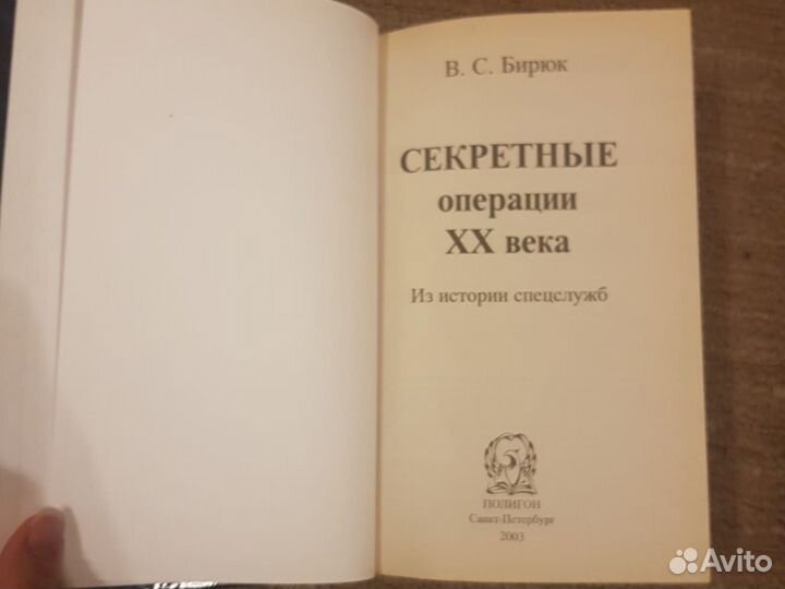 Секретные операции хх века Владимир Бирюк 2003