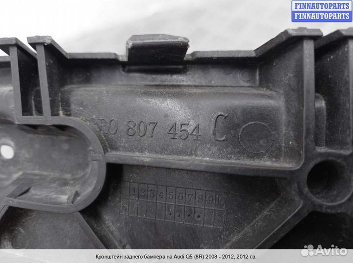 Кронштейн бампера зад/право Audi Q5 (8R), 2012 3.2 Бензин