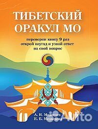 Книга Тибетский оракул Мо. Книга для гадания Медве