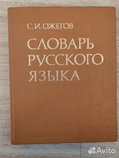 Словари русского языка Ожегова и другие