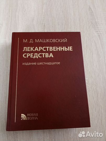 Лекарственные препараты. Машковский