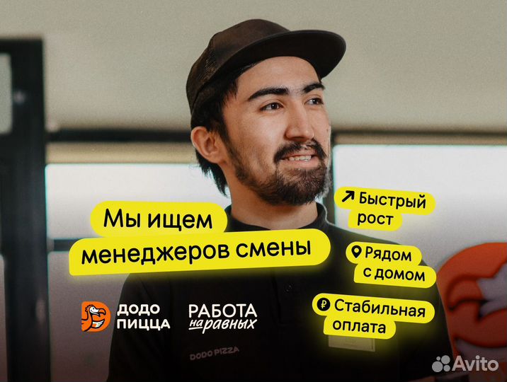 Менеджер в Додо пиццу