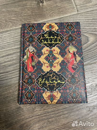 Омар хайям рубаи подарочные издания