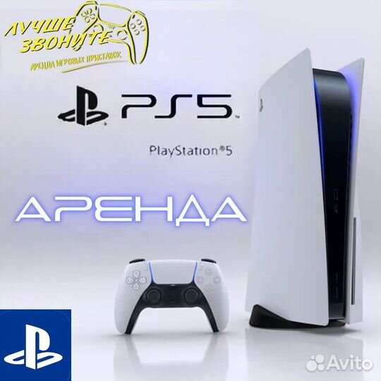 Игровая приставка Sony PlayStation 5 Аренда