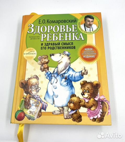 Книга Здоровье ребенка, Е.Комаровский