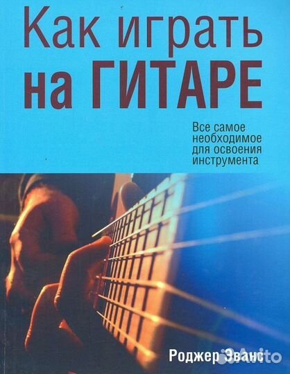 Попурри/Музыка/Как играть на гитаре/Эванс