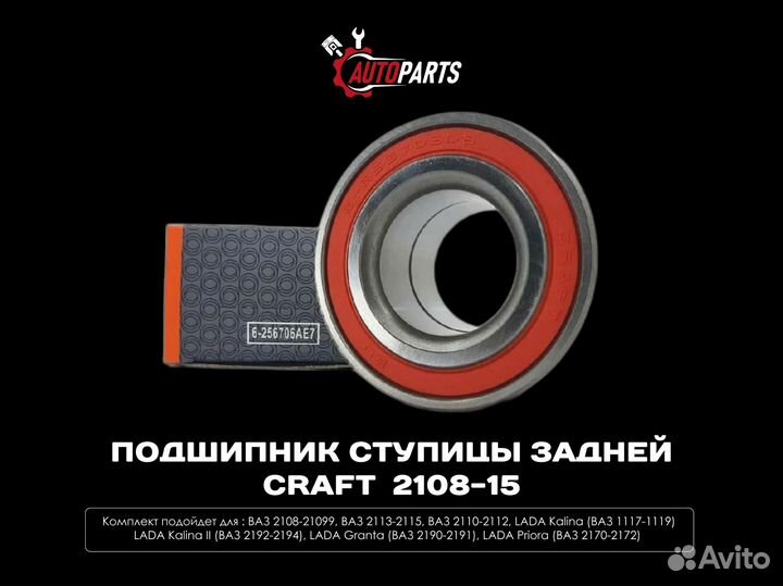 Подшипник ступицы задней Craft 2108-2115