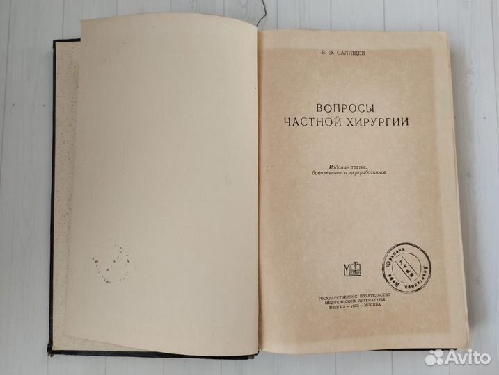 Салищев В.Э. Вопросы частной хирургии 1952 Медгиз
