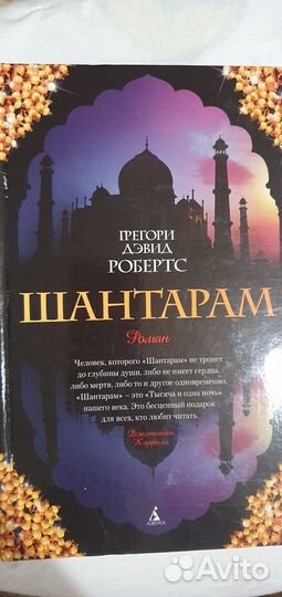 Книга Шантарам