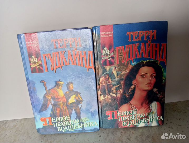 Второе правило волшебника Терри Гудкайнд