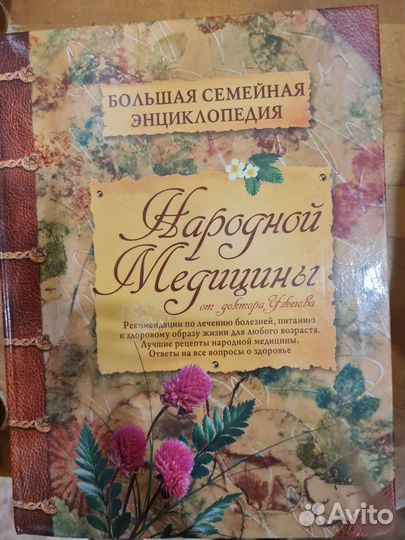 Большая энциклопедия народной медицины