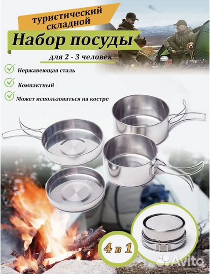 Набор туристической посуды 4 предмета