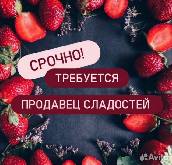 Продавец консультант сладостей