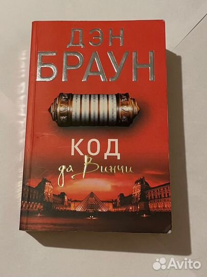 Дэн Браун Код да Винчи