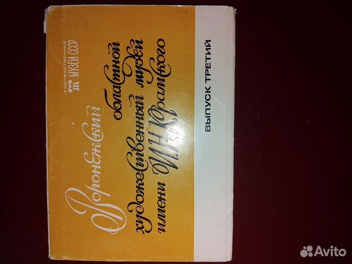 Открытки СССР. Воронежский музей им.Крамского