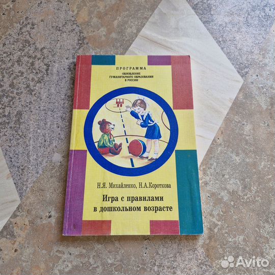 Игра с правилами в дошкольном возрасте. михайленко