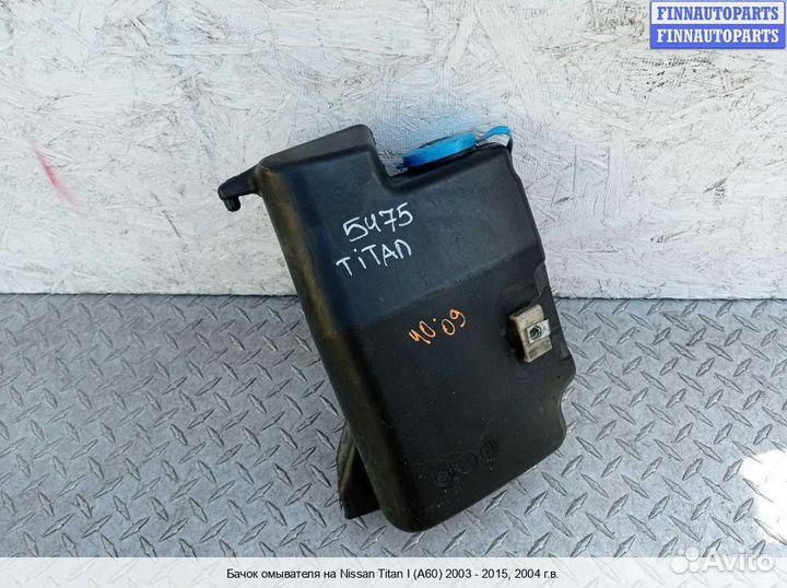 Бачок омывателя Infiniti QX56 (JA60), 2004 5.6 Бензин