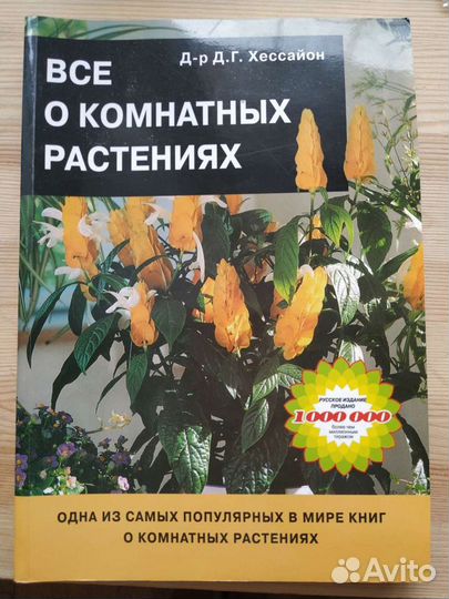 Все о комнатных растениях(уникальная энциклопедия