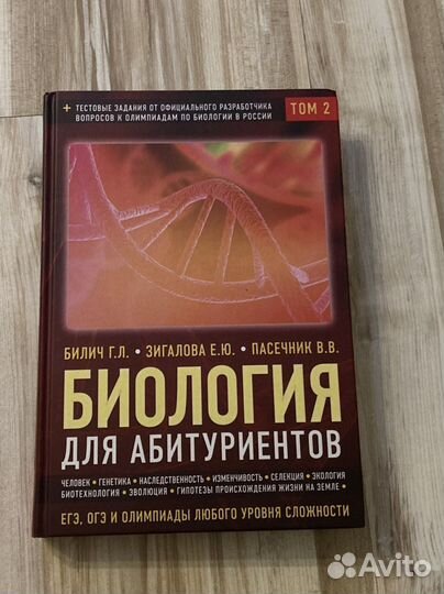 Биология для абитуриентов Билич, Зигалова