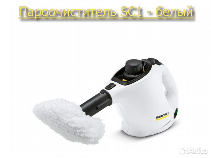 Пароочиститель Керхер (Karcher) SC 1 - Белый