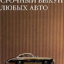 Выкуп авто и точка, Дмитров