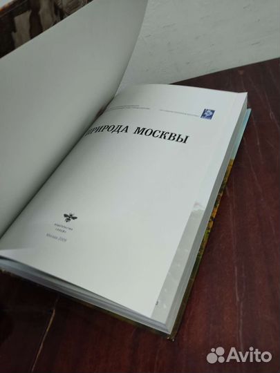 Природа Москвы. Книга- Альбом. Подарочная