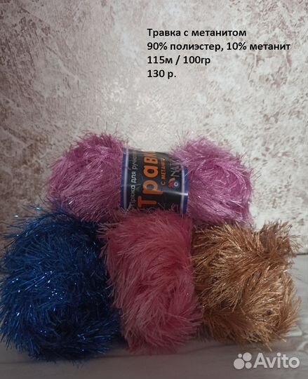 Пряжа Травка и Травка с метанитом