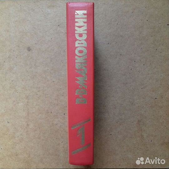 Собрание сочинений В. В. Маяковского 1 том