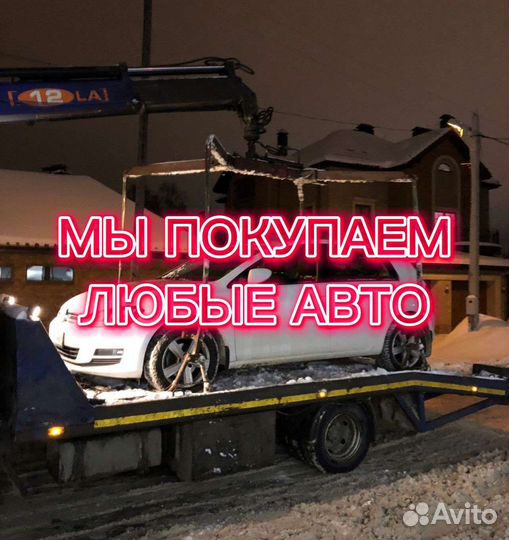Выкуп автомобиля, скупка авто