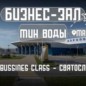 Ваучер в бизнес-зал Минеральные Воды