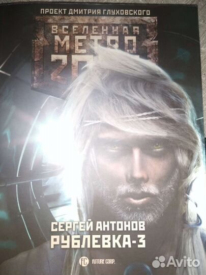 Метро 2033. Рублевка-3