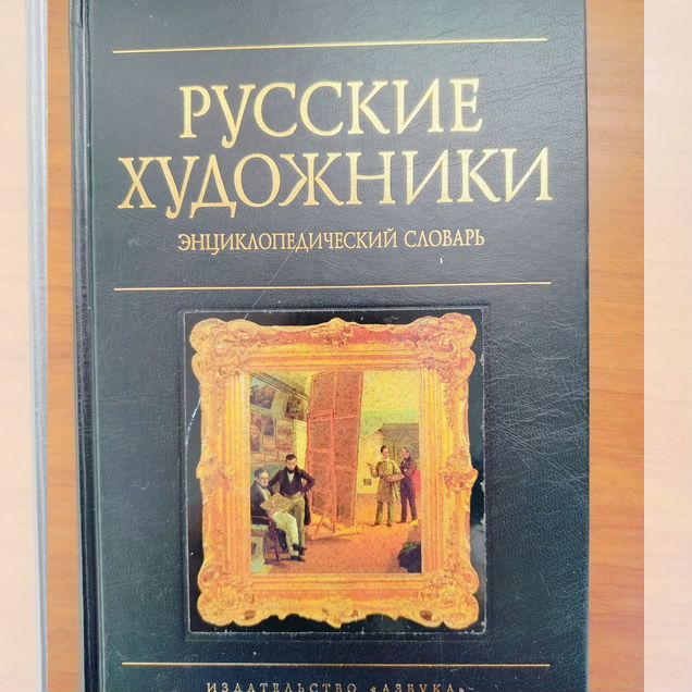 Русские художники. Энциклопедический словарь