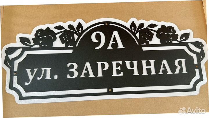 Адресная табличка