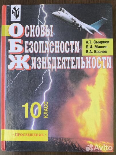 Обж: Учеб. для 10 кл