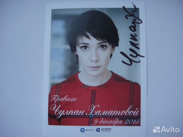 Автограф Чулпан Хаматовой