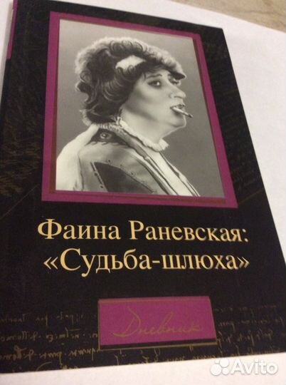 Фаина Раневская книга с диском
