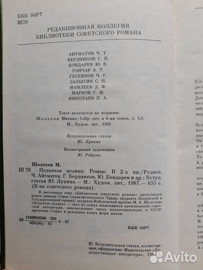 Поднятая целина, Шолохов